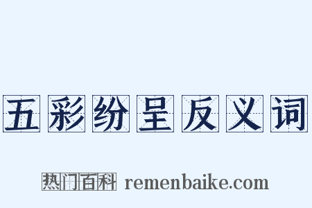 五彩纷呈反义词是什么意思的图片